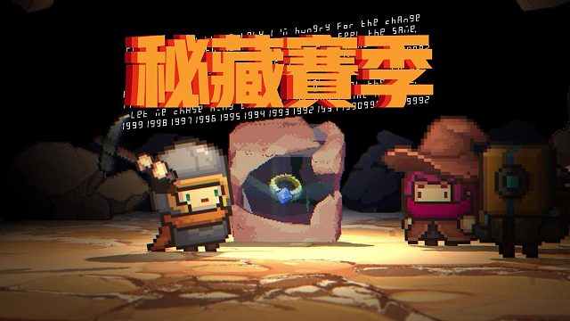 元气骑士前传：SS2秘藏赛季开启！全新玩法、机制、装备登场！