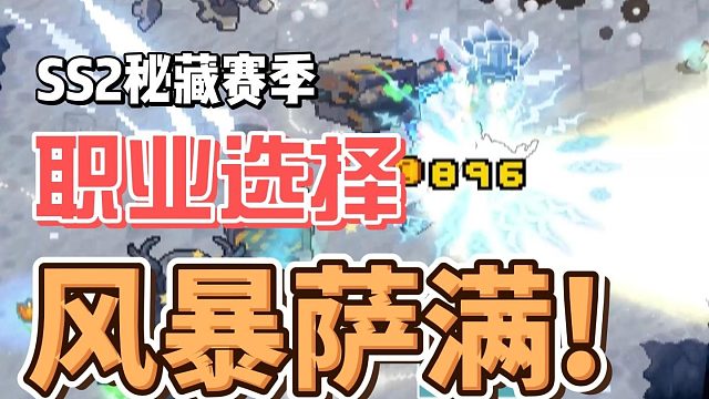 元气骑士前传：雷电法王风暴萨满！包版本TTTTTT0的，SS2赛季！