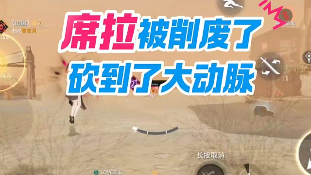 席拉被削废了，直接砍到了大动脉#永劫手游漠海夺金 #永劫无间手游  #永劫手游八方来排 #永劫手游武