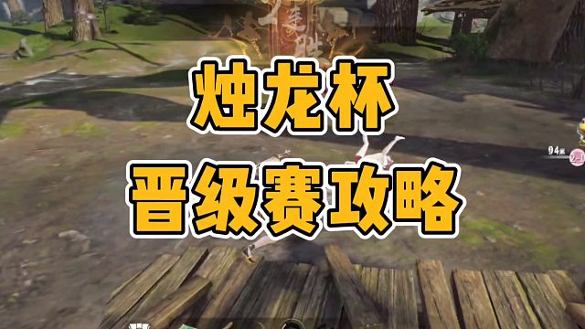 烛龙杯晋级赛参赛攻略注意事项#永劫无间手游 #永劫无间手游烛龙杯 #打永劫那很权威了 #娱游劫友会 