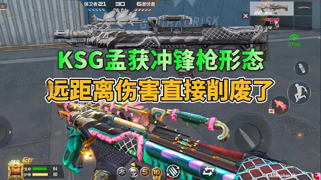 CF手游：KSG孟获冲锋枪形态远距离伤害直接被削废了
