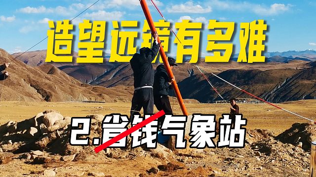 上聊天文，下愁经费，缺钱也要把事做起来！