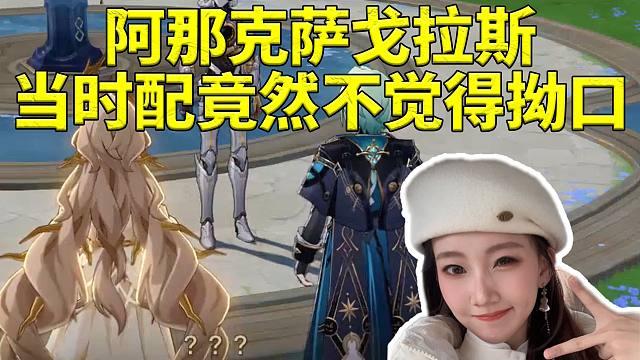 瑟希斯CV子音谈那刻夏真名阿那克萨戈拉斯：当时配的时候竟然不觉得拗口！