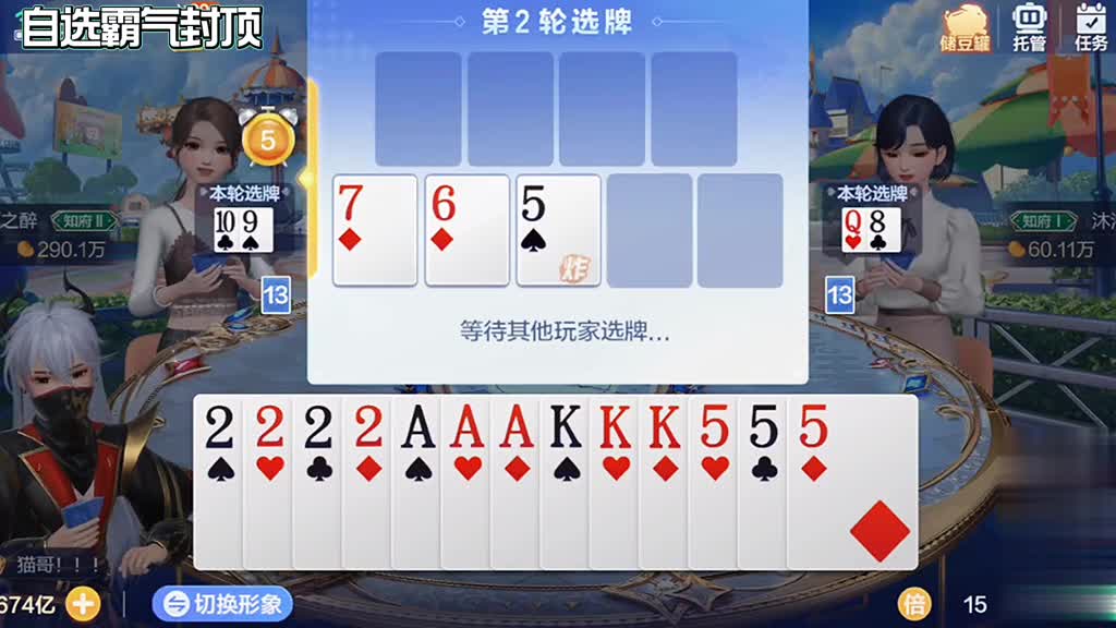 太神了。我都不知道我怎么选的牌。霸气封顶