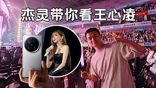演唱會(huì)神器 vivo X200 Ultra，杰靈帶你看心凌