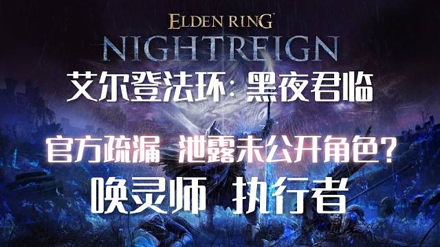 【艾尔登法环：黑夜君临】官方疏漏，泄露未公开角色？！FS社最新消息速报