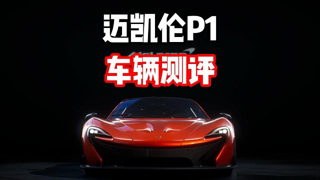 三神车最后一台登陆热湾！迈凯轮P1车辆测评！