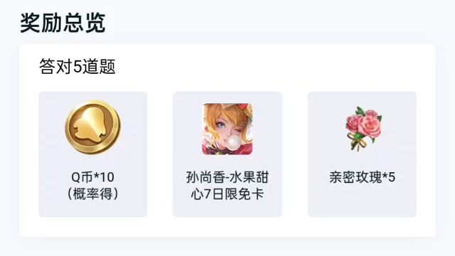 答题领花花啦，还有香香的限免卡，说不定你们运气好，还能抽Q币