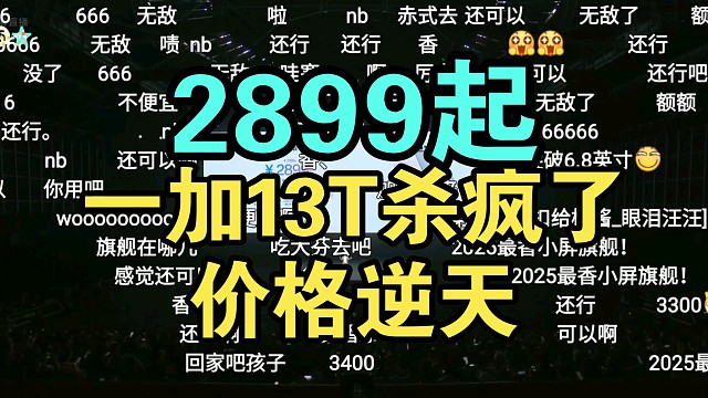 【价格逆天】一加13T价格公布弹幕炸裂！小屏性能之王！