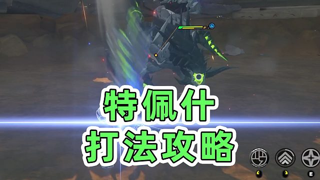 【绝区零】全新BOSS特佩什打法攻略！招式拆解！怪物解析