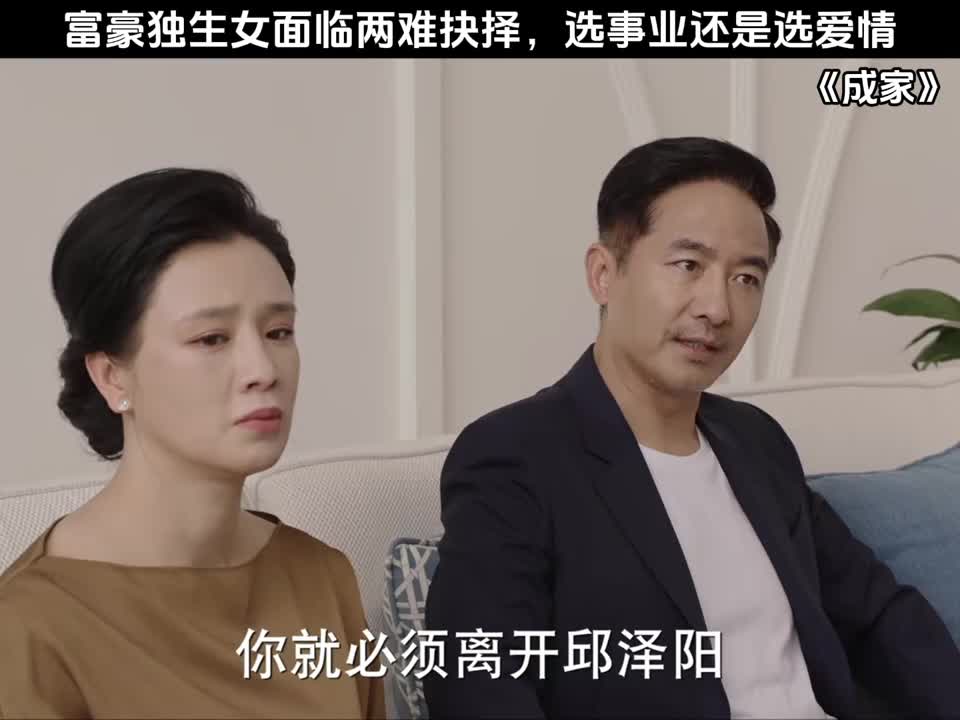 富豪独生女面临两难抉择，选事业还是选爱情