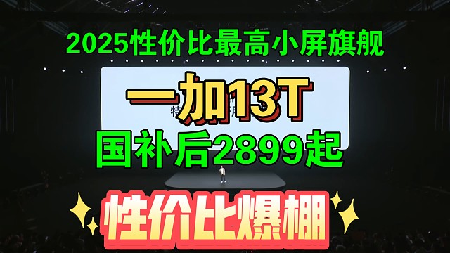 【一加13T价格公布，香爆了】2025性价比最高小屏旗舰