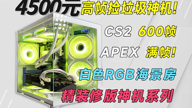 4500元打造高性能神机，只要装修好，没有老破小！2K通杀网游3A，性能颜值全都要！