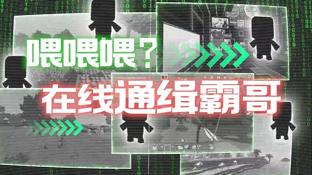 【迷你世界】喂喂喂？在线通缉霸哥！