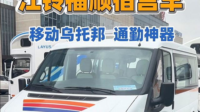 谁说通勤车不能浪？看江铃福顺宿营车如何征服城市与旷野