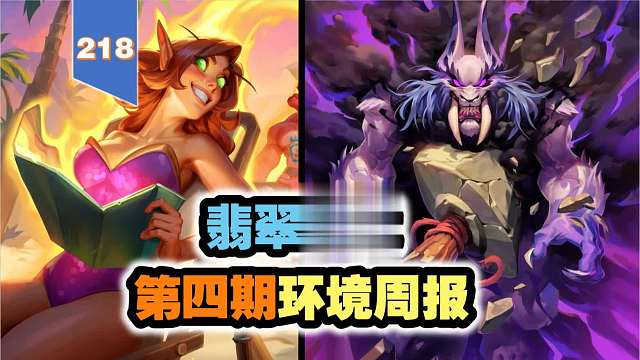 圣骑士泛滥，翡翠梦境第四期环境周报