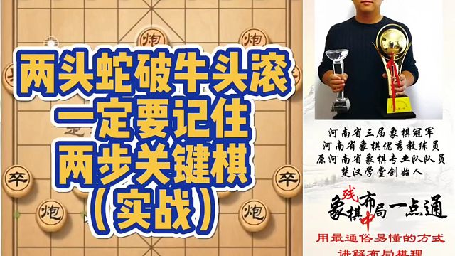 两头蛇破牛头滚，一定要记住这两步关键棋（实战）！如何快速提升象棋水平系统学棋？如何学习布局、中局、残