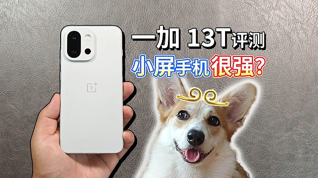 【一加 13T 评测】小屏手机强不强？