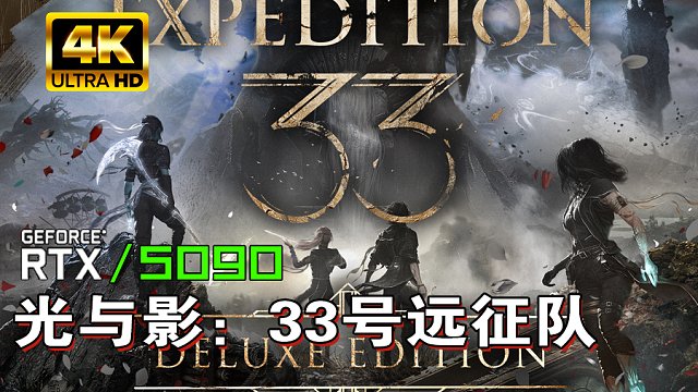 小宇4K【光与影：33号远征队】5090最高画质 全流程