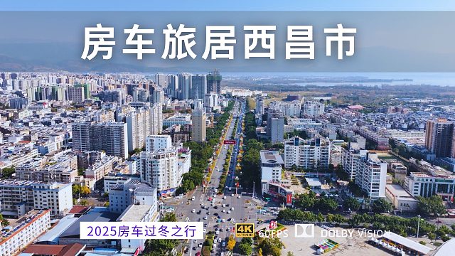 房车旅居凉山州西昌市 人少气候好 是个不错的过冬旅居地
