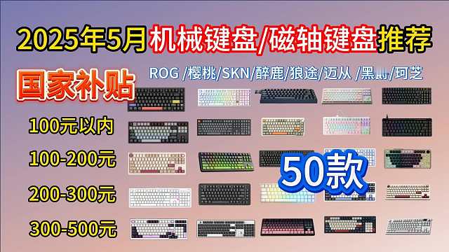 【拒绝智商税】2025年5月最新键盘推荐！简单易懂！50款全尺寸大配列，颜值性能集一身！同价位打擂，