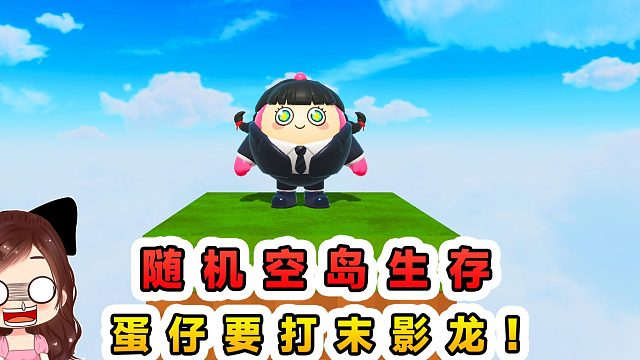 蛋仔派对：我的世界随机空岛生存？物资随机刷新，蛋仔要打末影龙