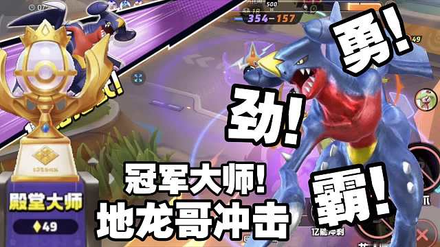 加强后的地龙哥如虎添翼，能否冲上冠军大师在此一举！【宝可梦大集结国服】