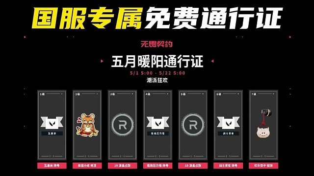 国服专属免费通行证5月1日来【无畏契约】