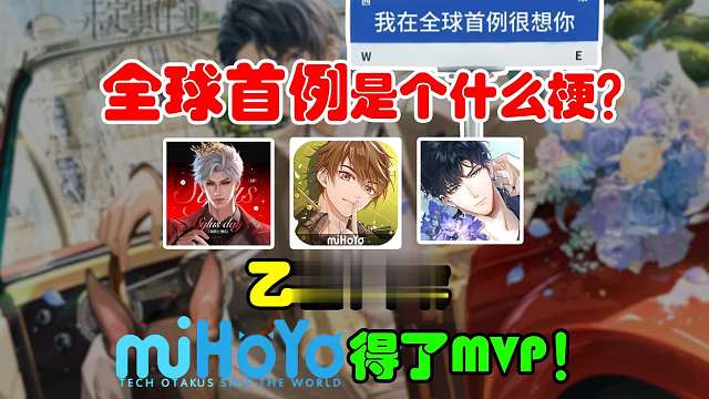 “全球首例”竟成乙圈大战！某群体1v2硬刚米哈游腾讯！把二游当饭圈？