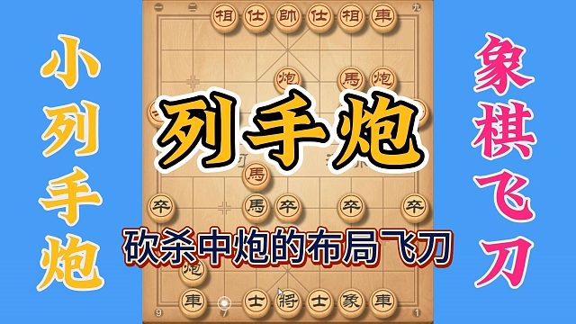 后手列手炮布局飞刀，专砍中炮的象棋好招，实用性很强拿走不谢