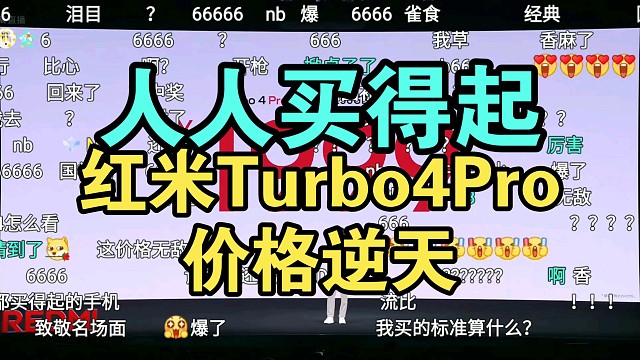 【价格逆天】红米Turbo4Pro价格公布弹幕爆了！1699起红米真神！
