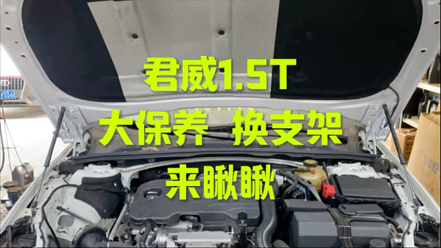 别克君威1.5T 大保养 换支架等 来看看