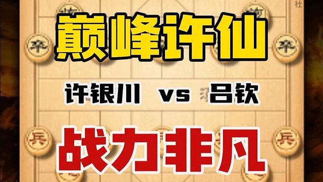 巅峰时期的许银川vs吕钦上马弃车石破天惊中国象棋特级大师对局