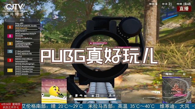 哎呀我去！PUBG真好玩儿！