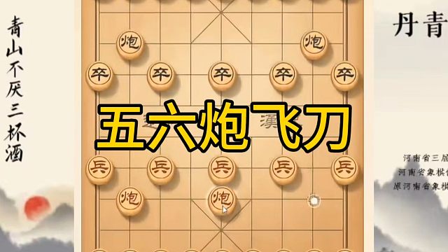 河南省冠军黄丹青讲棋，象棋怎么学，象棋教学，五六炮飞刀，讲解棋理，系统学习象棋。