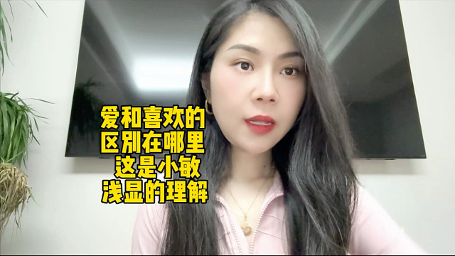 爱和喜欢的区别在哪里？这是小敏浅显的理解