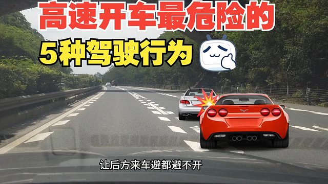 高速开车最危险的5种行为，很多人为此付出惨痛代价，要引以为戒