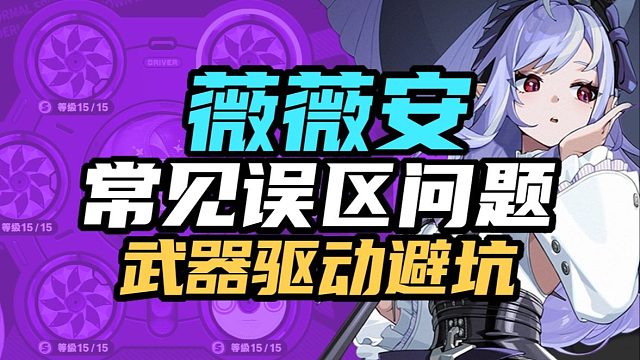 驱动武器千万别带错？小心资源浪费！一看就懂的薇薇安轮椅手法/驱动/武器选择！