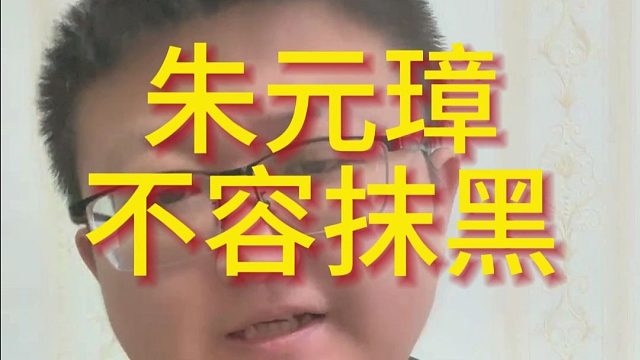 朱元璋不容抹黑111