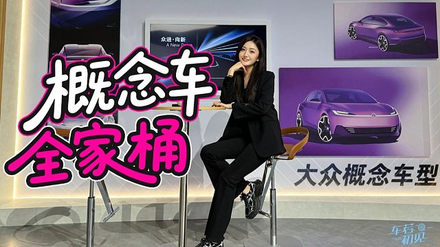 概念车全家桶 静态品鉴大众概念车型