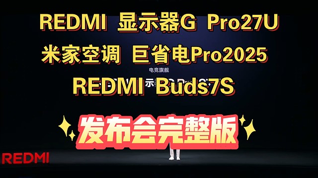 【REDMI 显示器G Pro27U & 米家空调巨省电Pro & REDMI Buds7S发布会完