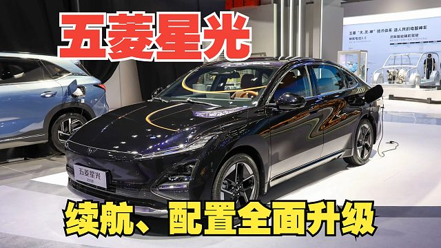 2025上海车展！五菱星光续航、舒适性配置、智能化功能全面升级！