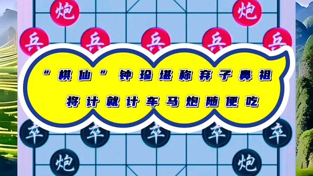“棋仙”钟珍堪称弃子鼻祖，将计就计车马炮随便吃