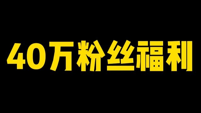 40万粉丝福利来了！定制小手办送个大家！