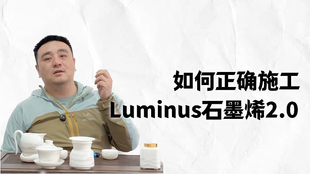 如何正确施工石墨烯防护镀晶2.0？