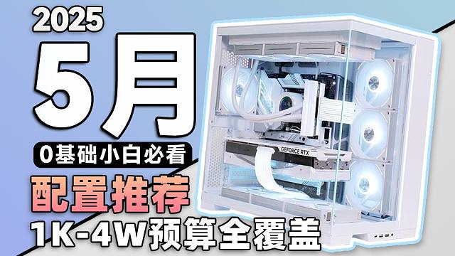 【25年5月电脑配置推荐】游戏大年怎么搭配？筹备一个月，用实测数据告诉你，怎么避免硬件踩坑。全文破万