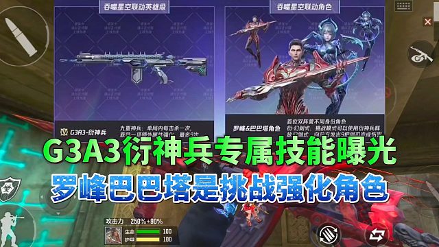 CF手游：G3A3衍神兵专属技能曝光，罗峰巴巴塔是挑战强化角色