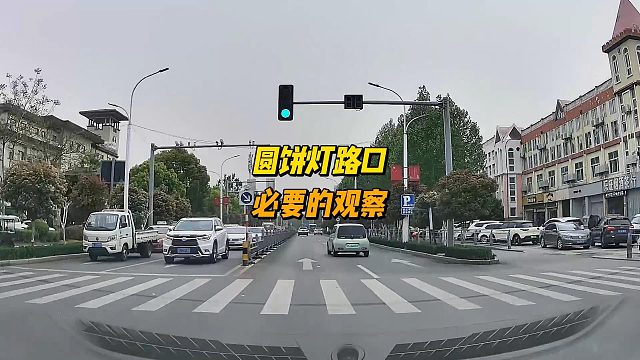 圆饼灯路口，必要的观察，别疏忽大意