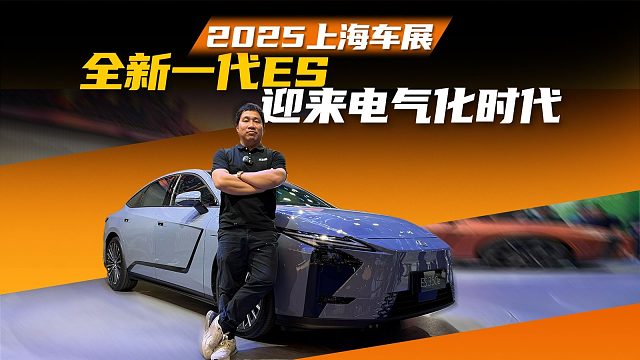 【2025上海车展】这是！这竟然是全新一代雷克萨斯ES？！