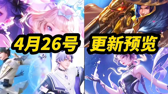 王者荣耀 4月26号更新预览！五大活动福利！瑶妹玉桂狗 安琪拉库洛米 三丽鸥联动 新皮肤上线！珍品传